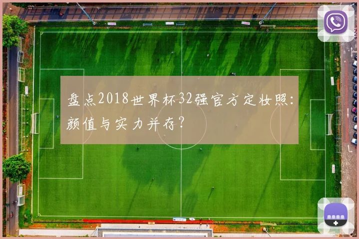 盘点2018世界杯32强官方定妆照：颜值与实力并存？