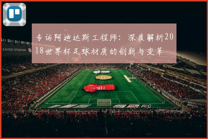 专访阿迪达斯工程师：深度解析2018世界杯足球材质的创新与变革