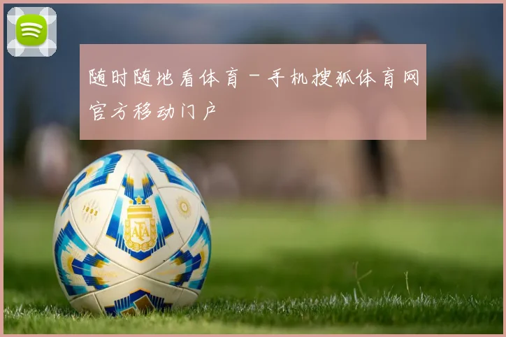 随时随地看体育 - 手机搜狐体育网官方移动门户