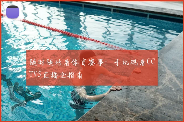随时随地看体育赛事：手机观看CCTV5直播全指南