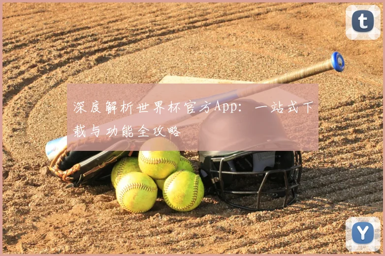 深度解析世界杯官方App：一站式下载与功能全攻略