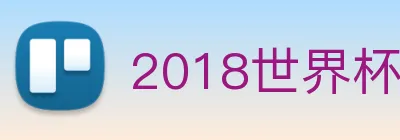 2018世界杯官网 Logo